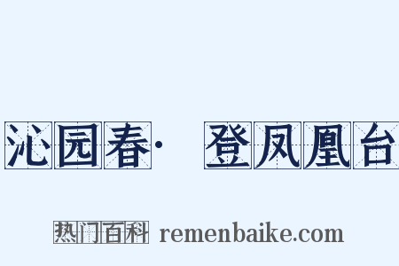 沁园春·登凤凰台是什么意思的图片